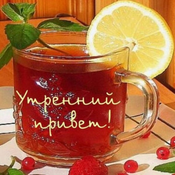 УТРЕННИЙ ПРИВЕТ!)))))