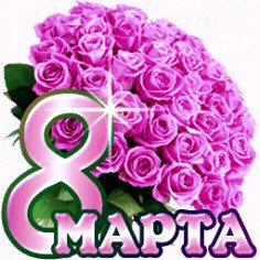 8 МАРТА
