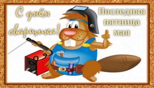 Поздравляю сварщиков с профессиональным праздником!