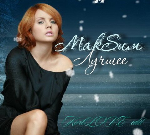 МакSим Лучшее