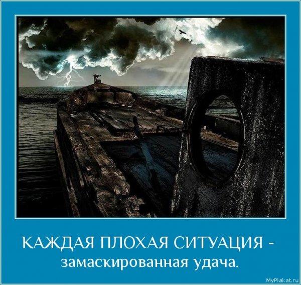 Kajdaia plohaia situatsiia zamaskirovannaia udacha