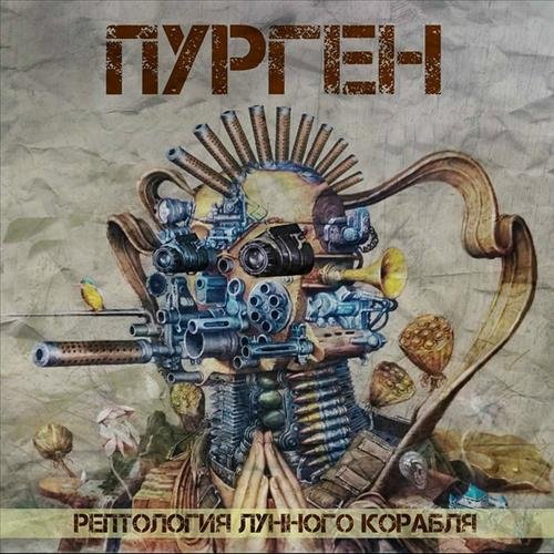 Пурген - Рептология Лунного Корабля (2018)