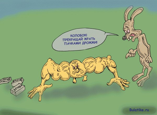 Сказка о колобке