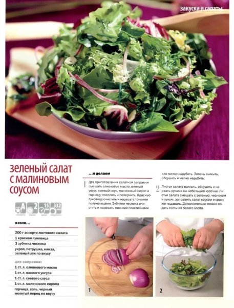 Зелёный салат с малиновым соусом
