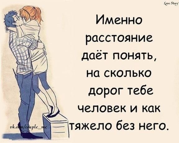 Именно растоян е сближает