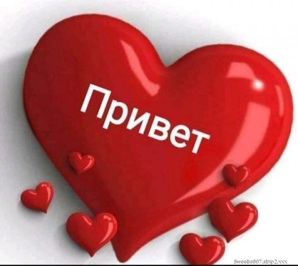 Привет