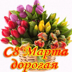 С 8 МАРТА ДОРОГАЯ
