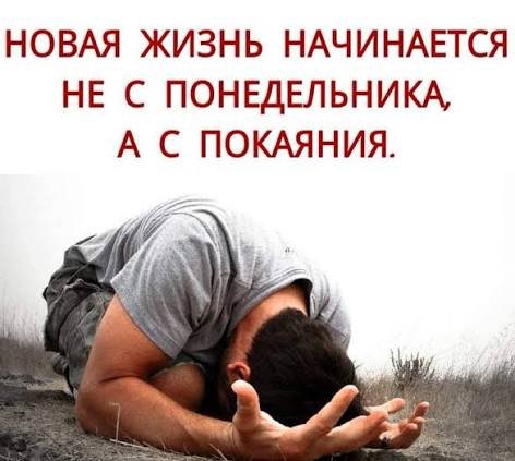 Новая жизнь начинается с покаяния