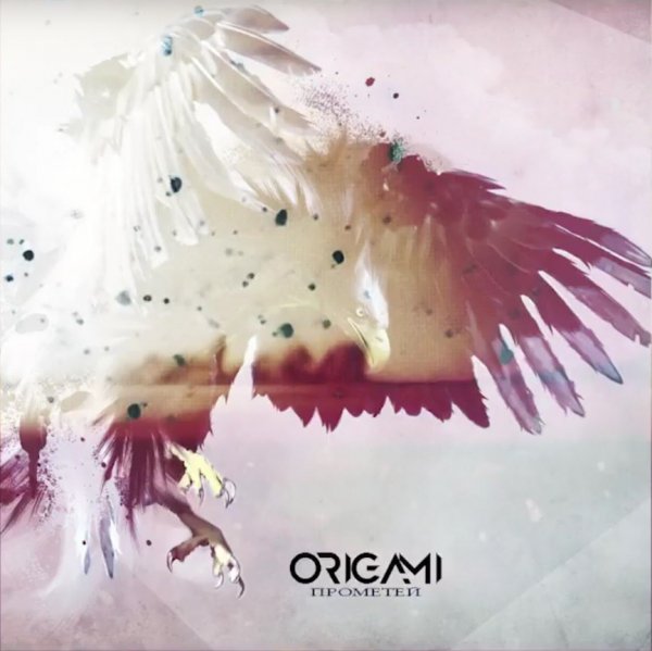 Origami - Прометей [EP] (2017)
