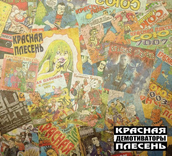Красная Плесень - Демотиваторы (2018)