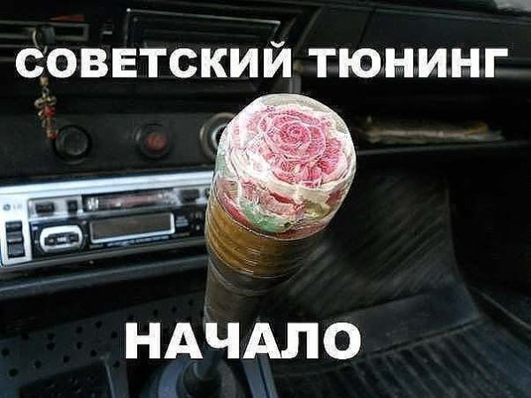 Во как