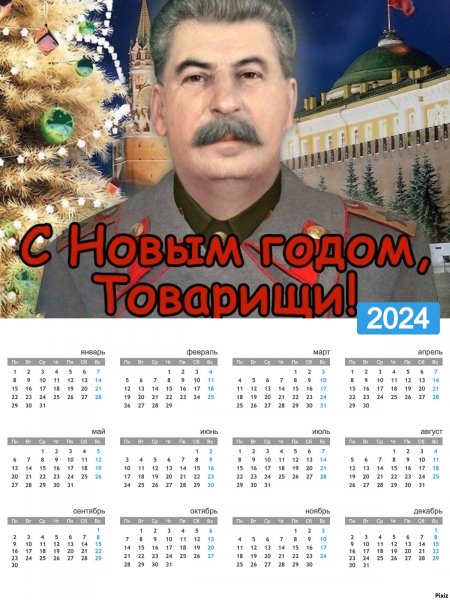 С Новым Годом, Товарищи!