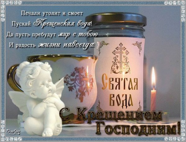 С КрЕщЕнИеМ!