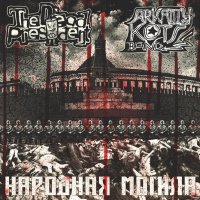 Народная Могила [Split] (2017)