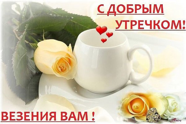 С добрым утречком!