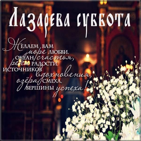 krasivaya-otkrytka-s-dnem-lazareva-subbota