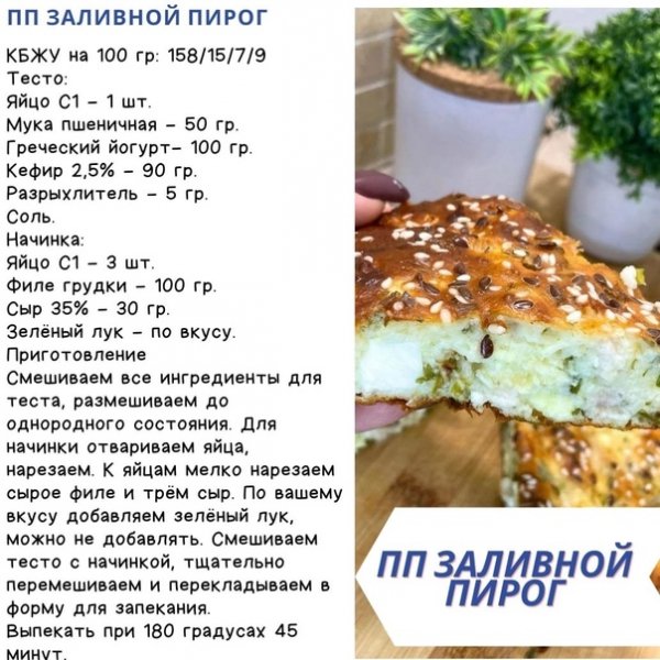 ПП Заливной пирог