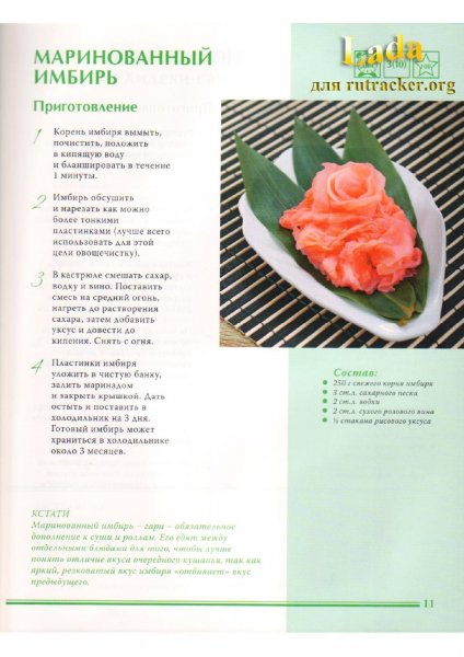 Маринованный имбирь