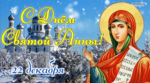 С днем Ангела Анна)