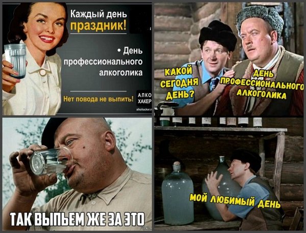 День профессионального алкоголика