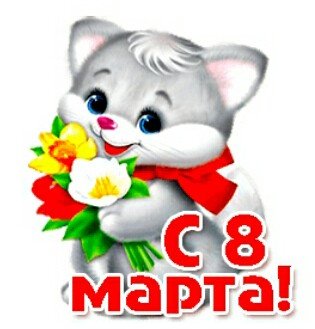 8 Марта!
