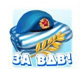 ВДВ