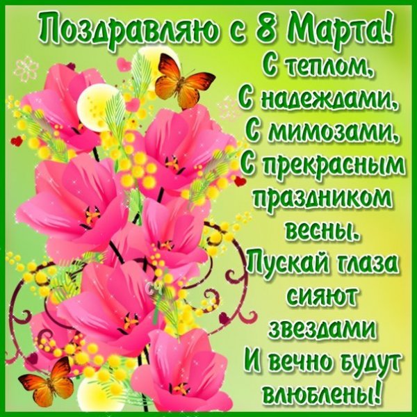 otkrytka-s-pozdravleniyami-s-8-marta-10