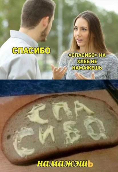 Спасибо на хлебе