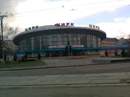 Цирк