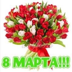 8 МАРТА