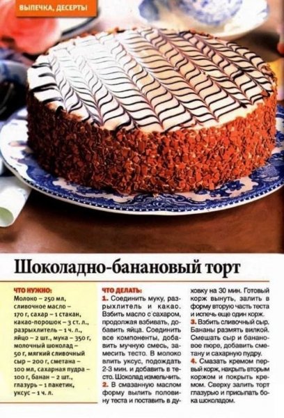 ШОКОЛАДНО БАНАНОИЙ ТОРТ