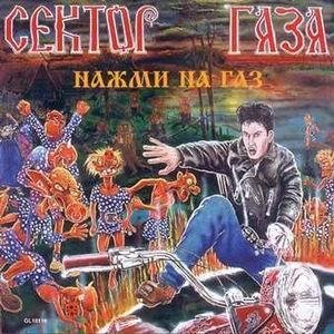 Сектор газа нажми на газ 1993г