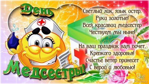 день медсестры