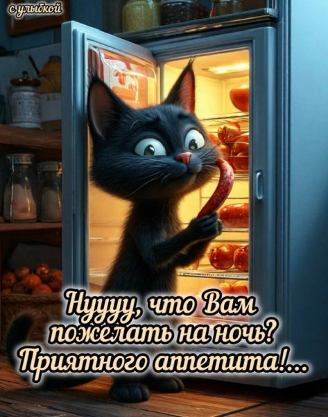 Приятного аппетита!