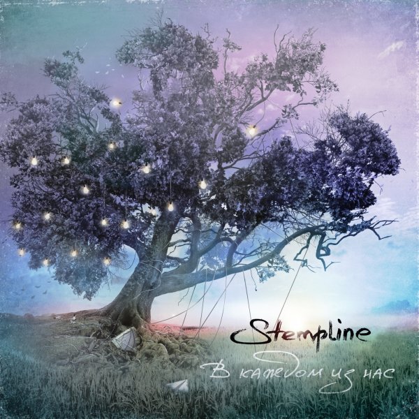 Stempline - В Каждом Из Нас (EP) (2018)