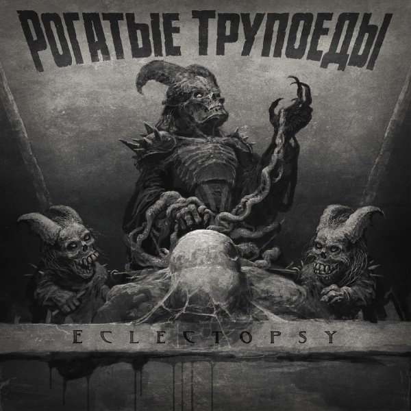 Рогатые Трупоеды &quot;Eclectopsy&quot; (2018)