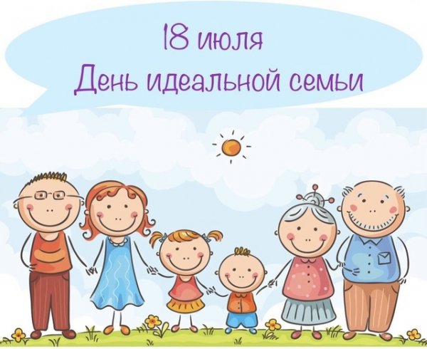 18 июля - День идеальной семьи!