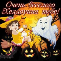 Хэллоуин