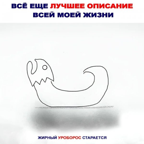 Жирный уроборос )