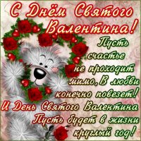 С Днем Св. Валентина