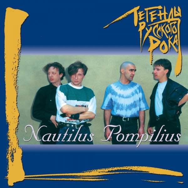 Группа Nautilus Pompilius