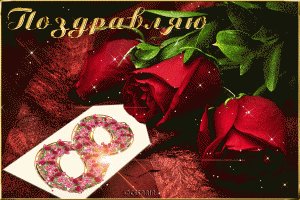 zhivaya-otkrytka-s-8-marta-20-300x200