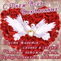 С Днем Всех Влюбленных