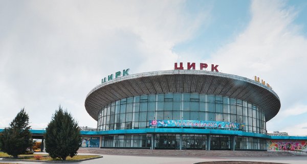Цирк