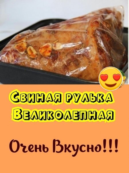 Рулька свиная
