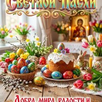 С ПРАЗДНИКОМ СВЕТЛОЙ ПАСХИ!