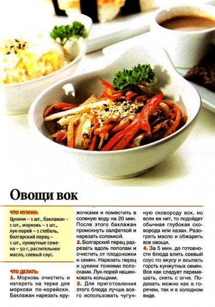 Овощи вок