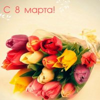 с 8 марта
