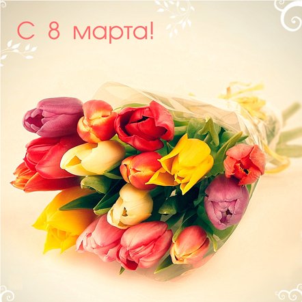 С 8 марта!