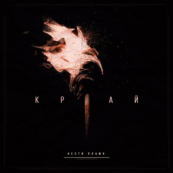 КРАЙ - Нести Пламя (2016)